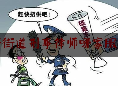 同济街道刑事律师哪家服务好（老大难的意思）