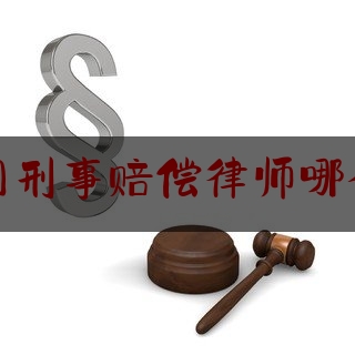 佛冈刑事赔偿律师哪个好（佛冈县刑事犯罪判决）