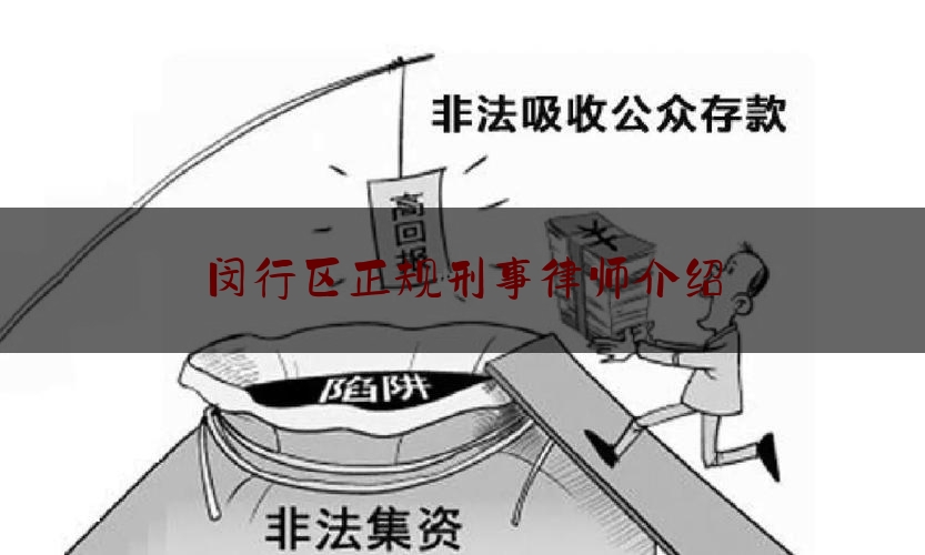 闵行区正规刑事律师介绍（闵行区正规刑事律师介绍资料）