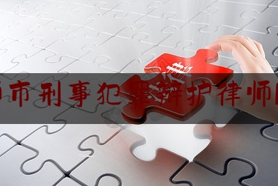 偃师市刑事犯罪辩护律师服务（偃师市律师事务所电话）