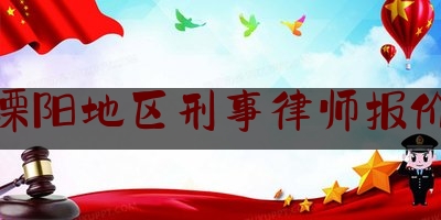 让我来普及一下溧阳地区刑事律师报价,溧阳 法律