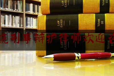 广饶刑事辩护律师欢迎咨询