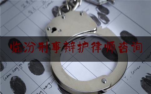 临汾刑事辩护律师咨询