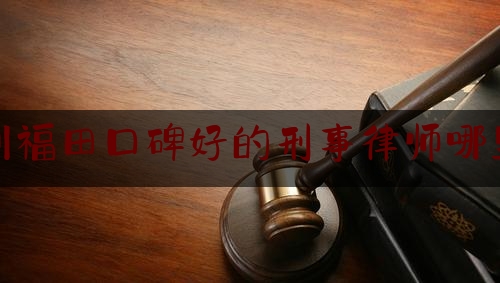 今天我们科普一下深圳福田口碑好的刑事律师哪里找,所谓的律师
