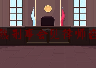给大家科普一下江苏常熟刑事会见律师咨询电话,常熟断电