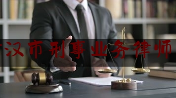 给大家普及一下湖北武汉市刑事业务律师多少钱,武汉市汉阳区看守所微信公众号
