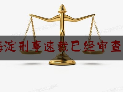 北京海淀刑事速裁已经审查起诉了（记者探访海淀公安执法办案管理中心——执法更规范 办案更高效（法治头条））