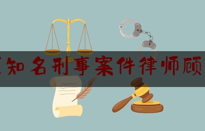 实事专业头条:小店区知名刑事案件律师顾问律师,协助司法机关抓捕其他犯罪嫌疑人的认定标准