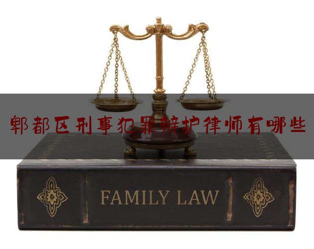 今天我们科普一下郫都区刑事犯罪辩护律师有哪些,成都明星打卡