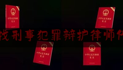 科普了解一下宜宾找刑事犯罪辩护律师代理费,广东省因病致贫重病患者医疗救助政策