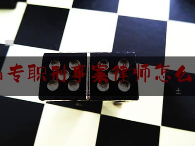 仓山专职刑事案律师怎么收费（福州仓山律师）