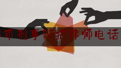 宁都市刑事辩护律师电话咨询（宁都律师在线咨询免费）