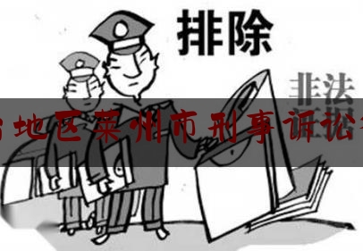 烟台地区莱州市刑事诉讼律师（烟台莱州律师事务所）