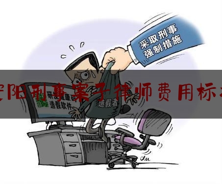 安阳刑事案子律师费用标准（打什么电话咨询法律）