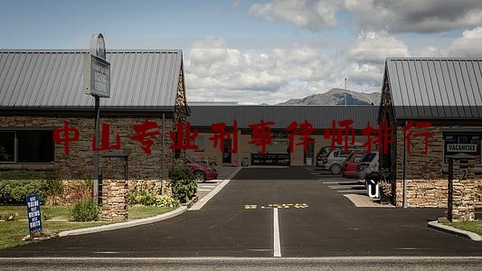 中山专业刑事律师排行（中山市刑事案件哪个律师最好）