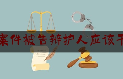 [热门]专业发布刑事案件被告辩护人应该干什么,选择什么样的刑事律师做辩护人呢