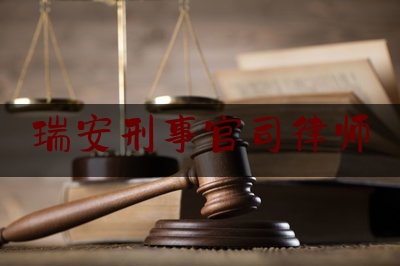 瑞安刑事官司律师(瑞安刑事官司律师电话)