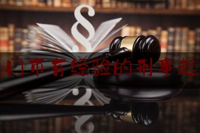 分享看法速递:福建厦门市有经验的刑事起诉律师,北京法律谈判研究会