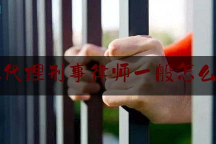 宁德代理刑事律师一般怎么收费（宁德刑事案件律师）