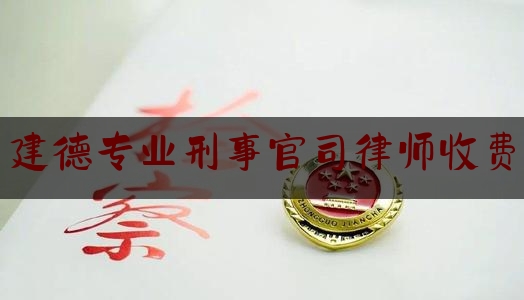 建德专业刑事官司律师收费（建德律师协会）