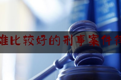 镇雄比较好的刑事案件律师（镇雄律师咨询电话）