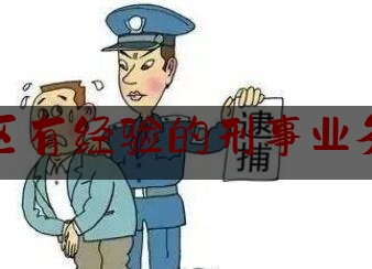 潍城区有经验的刑事业务律师（潍坊刑事专业律师所）