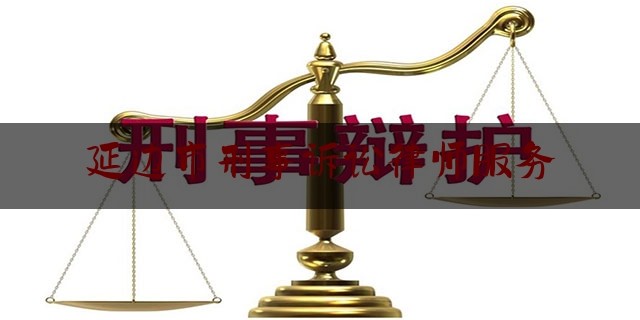 延边市刑事诉讼律师服务（延边律师电话）