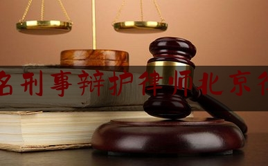 著名刑事辩护律师北京律师（北京知名刑事犯罪辩护律师）