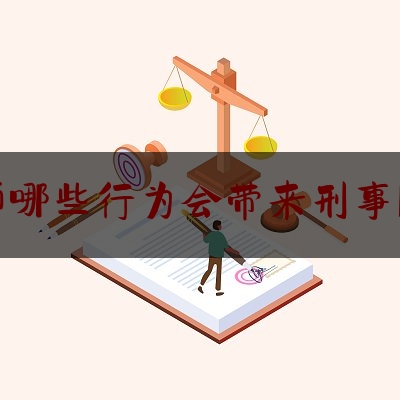 律师哪些行为会带来刑事风险（律师的哪些行为属于违法违规）