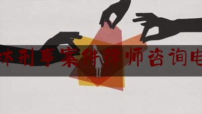 吉林刑事案件律师咨询电话（吉林市刑事案件律师）