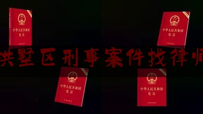 拱墅区刑事案件找律师（找杭州的刑事案件律师）