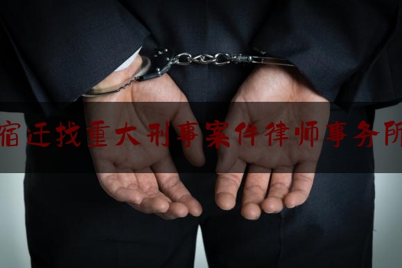 简单科普一下宿迁找重大刑事案件律师事务所,宿迁首家律师调解工作室在泗洪成立吗