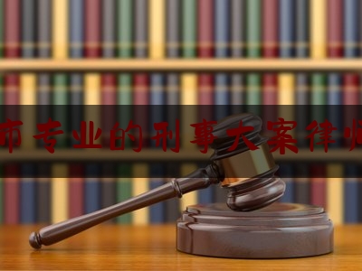 干货|广州市专业的刑事大案律师收费,广州市开展刑事案件律师辩护全覆盖工作的实施细则