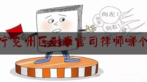 干货!济宁兖州区刑事官司律师哪个好,济宁法治在线