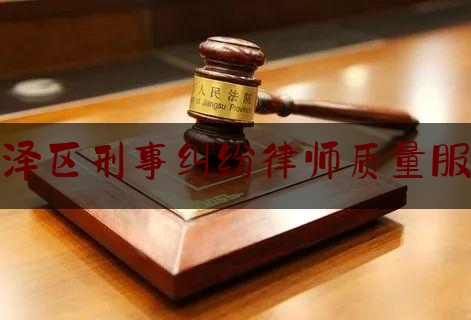 迎泽区刑事纠纷律师质量服务（迎泽区律师事务所在哪）