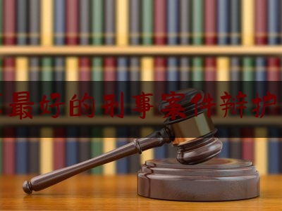 北京最好的刑事案件辩护律师（北京比较好的刑辩律师）