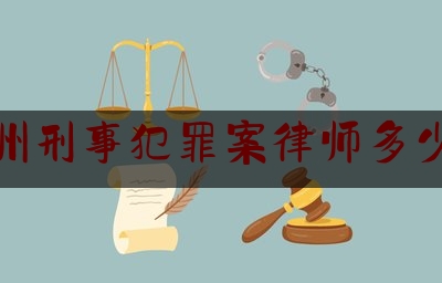 福州刑事犯罪案律师多少钱（福州刑事办案律师）