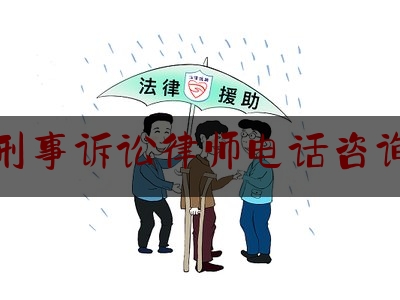 静安刑事诉讼律师电话咨询电话（静安区刑事案件专业律师）