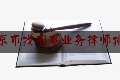 南京市找刑事业务律师排行（南京刑事诉讼专业律师）
