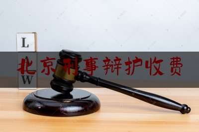 北京刑事辩护收费（北京刑事辩护律师答疑）