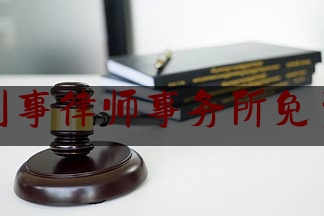 北京刑事律师事务所免费咨询（北京刑事律师 事务所）