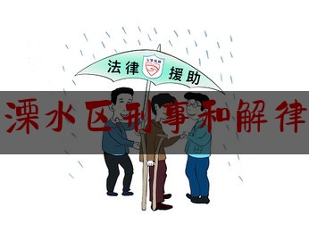 南京市溧水区刑事和解律师推荐