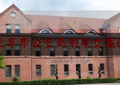 根据北京市公安局刑事立案的时间（北京市公安局刑事案件查询）