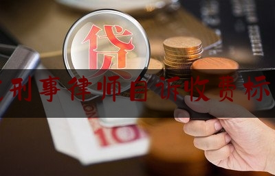 找刑事律师自诉收费标准（刑事自诉必须请律师吗）