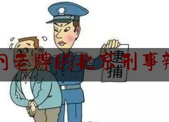 国内老牌的北京刑事辩护（北京著名刑事辩护律师网）