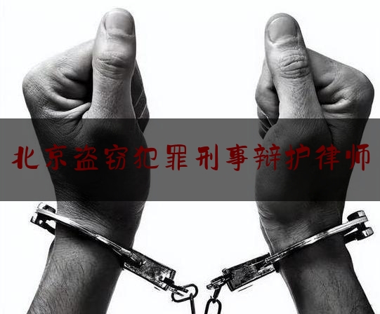 北京盗窃犯罪刑事辩护律师（北京盗窃罪律师咨询）