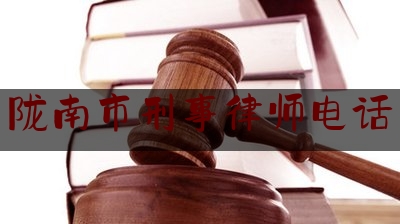 陇南市刑事律师电话（陇南刑事律师事务所）