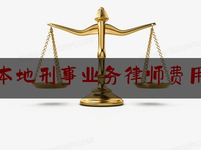 重庆本地刑事业务律师费用标准