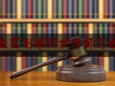 江北区刑事辩护律师怎么找（刑事辩护律师重庆）