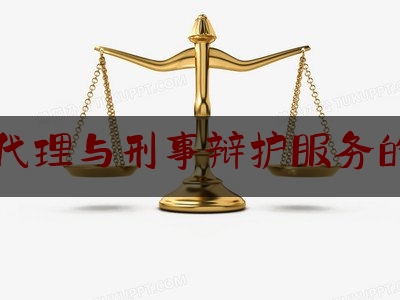 给大家科普一下刑事代理与刑事辩护服务的对象,法律援助考试题及答案